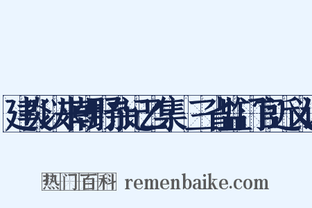 建炎以来朝野杂记乙集·三省监门官近义词是什么意思的图片